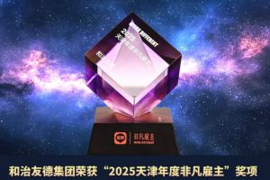 和治友德连续第三年荣获猎聘“2025天津年度非凡雇主”