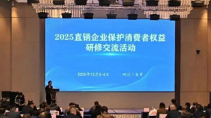 天狮集团亮相2025直销企业消保研修活动