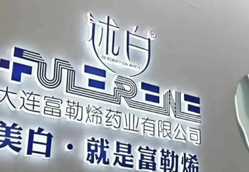 熬夜针，大连富勒烯做起了“焦虑”生意