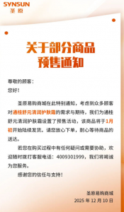 圣原发布关于通桂舒元清润护肤霜预售通知