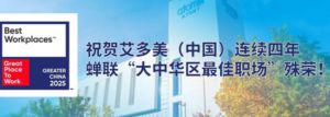 艾多美连续四年蝉联“大中华区最佳职场”殊荣</a>