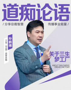 三生总裁说|孙鹏博：择高而立，共赴美好！</a>