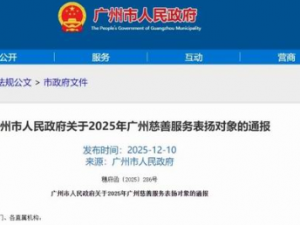 广州市慈善服务通报表扬名单 无限极上榜