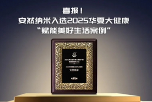 安然入选2025华夏大健康赋能美好生活案例