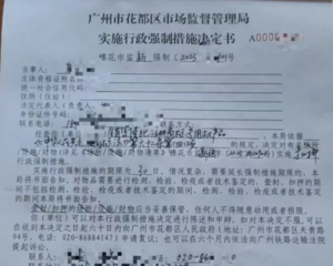 天美仕雷霆出击 执法部门查抄互联网假货