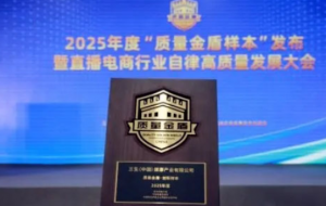 三生再获2025年度“质量金盾·创新样本”