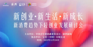 完美|新消费趋势下轻创业发展研讨会将举行