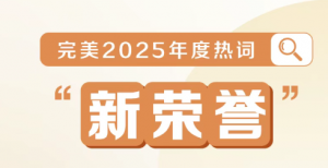 完美中国2025年度大盘点</a>