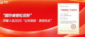 新时代松花粉入选2025山东制造·鲁链优品</a>