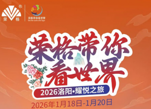 荣格2026战略盛典×洛阳耀悦之旅亮点</a>