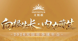 2026无限极全球年会直播预约攻略提前锁定</a>