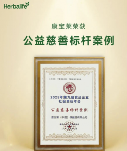 康宝莱荣获“公益慈善标杆案例”奖项</a>