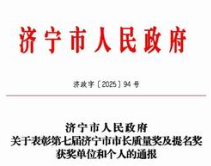 福瑞达荣获第七届济宁市市长质量奖提名奖