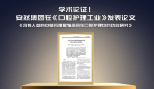 新年科研捷报 安然集团口腔护理论文获刊发布