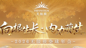 2026无限极全球年会1月9日即将启幕</a>