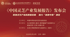 安惠陈惠参加中国灵芝产业发展报告发布仪式