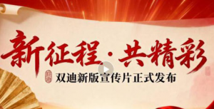 双迪股份新版企业宣传片正式发布