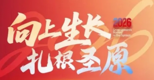 圣原年度盛典举行 解读2026市场助力计划
