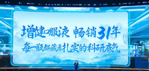 一文读懂！无限极年会硬核科研成果全揭秘