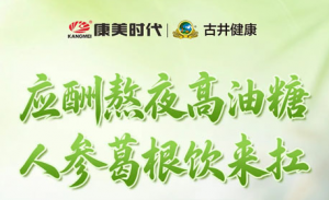 应酬熬夜高油糖 康美时代新品人参葛根饮来扛
