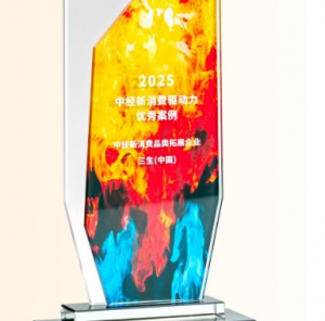 三生荣获2025中经新消费品牌拓展企业奖