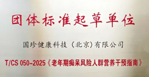 新时代‌主编老年痴呆风险营养干预指南团标