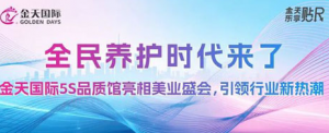 金天国际5S品质馆亮相美业盛会 引领新热潮