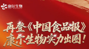 康尔以初心践使命让安全食品惠及千家万户</a>