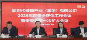 新时代2026年度安全环保工作会议在京召开</a>