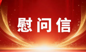 来自天津市商务局党组新春慰问</a>