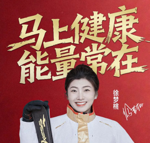 完美×徐梦桃：双向奔赴再启新程 马上健康</a>