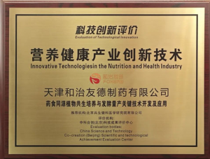 和治友德成功通过营养健康产业创新技术评价</a>