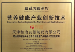 喜讯！和治友德通过营养健康产业创新技术科技创新评价</a>