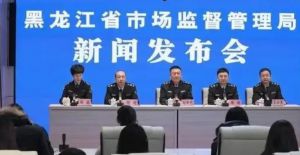 开展直销行业挂靠行为排查整治“回头看”！黑龙江省严厉打击不正当竞争行为