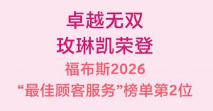玫琳凯荣登福布斯2026“最佳顾客服务”榜单第2位