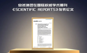 安然集团在《scientific reports》发表论文