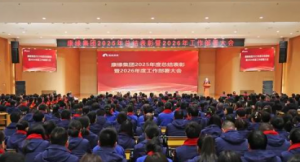 江苏康缘集团召开2026年新春“第一会”