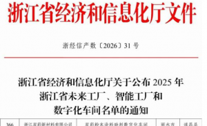 康恩贝中药入选“2025年浙江省数字化车间”