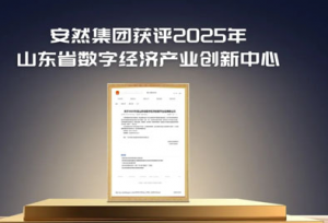 安然集团获评山东省数字经济产业创新中心