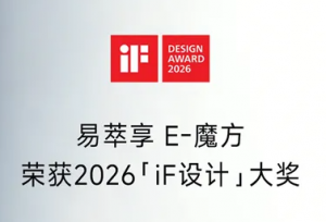 康力易萃享E魔方，荣获2026 iF设计奖！
