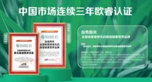 连续3年霸榜！自然阳光严肃营养筑根基，欧睿认证树标杆</a>