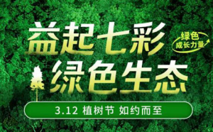 安然第八届植树节公益活动开启