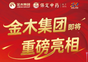 深耕中医药 金木集团即将亮相第十一届双品汇