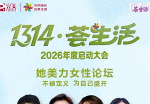 完美1314・荟生活：2026启动大会