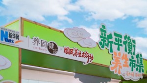 国民养生在行动 一起逛逛养生充电局