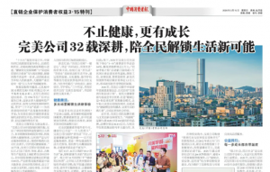 不止健康，更有成长 完美公司32载深耕，陪全民解锁生活新可能