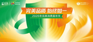 “2026年完美消费嘉年华”活动举行</a>