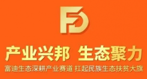 富迪生态深耕产业赛道 扛起民族生态扶贫大旗