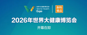 新时代相约2026年第八届世界大健康博览会