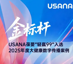 USANA葆婴荣膺2025年度大健康产业“金标杆”奖